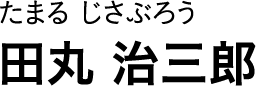たまる じさぶろう 田丸 治三郎