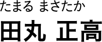 たまる まさたか 田丸 正高