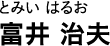とみい はるお 富井 治夫