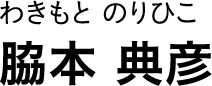 わきもと のりひこ 脇本 典彦