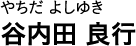 やちだ よしゆき 谷内田 良行