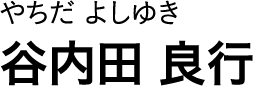 やちだ よしゆき 谷内田 良行