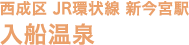 西成区 JR環状線 新今宮駅 入船温泉