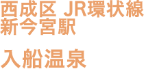 西成区 JR環状線 新今宮駅 入船温泉