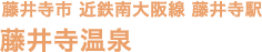 藤井寺市 近鉄 南大阪線 藤井寺駅 藤井寺温泉