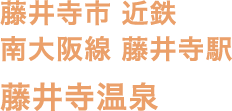 藤井寺市 近鉄 南大阪線 藤井寺駅 藤井寺温泉