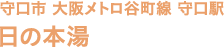 守口市 大阪メトロ 谷町線 守口駅 日の本湯