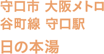 守口市 大阪メトロ 谷町線 守口駅 日の本湯