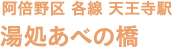 阿倍野区 各線 天王寺駅 湯処あべの橋