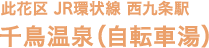 此花区 JR環状線 西九条駅 千鳥温泉（自転車湯）