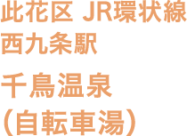 此花区 JR環状線 西九条駅 千鳥温泉（自転車湯）