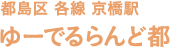 都島区 各線 京橋駅 ゆーでるらんど都