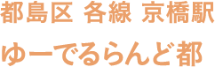 都島区 各線 京橋駅 ゆーでるらんど都