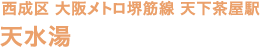 西成区 大阪メトロ 堺筋線 天下茶屋駅 天水湯