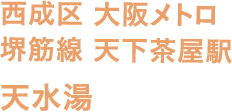 西成区 大阪メトロ 堺筋線 天下茶屋駅 天水湯