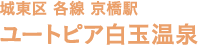 城東区 各線 京橋駅 ユートピア 白玉温泉