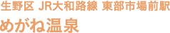 生野区 JR大和路線 東部市場前駅 めがね温泉
