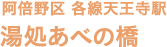 阿倍野区 各線 天王寺駅 湯処あべの橋