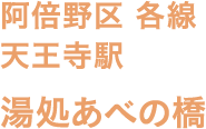 阿倍野区 各線 天王寺駅 湯処あべの橋