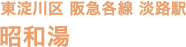 東淀川区 阪急各線 淡路駅 昭和湯