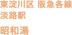 東淀川区 阪急各線 淡路駅 昭和湯