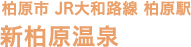 柏原市 JR大和路線 柏原駅 新柏原温泉