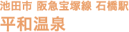 池田市 阪急宝塚線 石橋駅 平和温泉