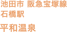 池田市 阪急宝塚線 石橋駅 平和温泉