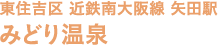 東住吉区 近鉄 南大阪線 矢田駅 みどり温泉