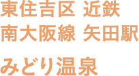 東住吉区 近鉄 南大阪線 矢田駅 みどり温泉