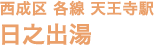 西成区 各線 天王寺駅 日之出湯