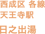 西成区 各線 天王寺駅 日之出湯