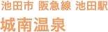 池田市 阪急線 池田駅 城南温泉