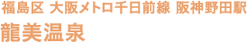 福島区 大阪メトロ 千日前線 阪神野田駅 龍美温泉