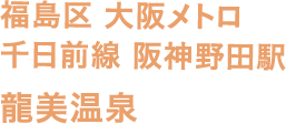 福島区 大阪メトロ 千日前線 阪神野田駅 龍美温泉