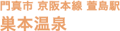 門真市 京阪本線 萱島駅 巣本温泉
