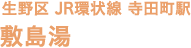 生野区 JR環状線 寺田町駅 敷島湯