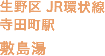 生野区 JR環状線 寺田町駅 敷島湯