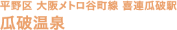 平野区 大阪メトロ 谷町線 喜連瓜破駅 瓜破温泉