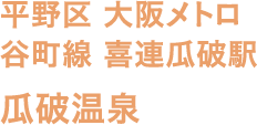 平野区 大阪メトロ 谷町線 喜連瓜破駅 瓜破温泉