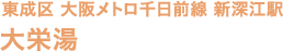 東成区 大阪メトロ 千日前線 新深江駅 大栄湯
