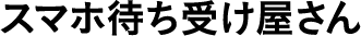 スマホ待ち受け屋さん