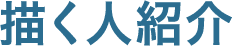 描く人紹介