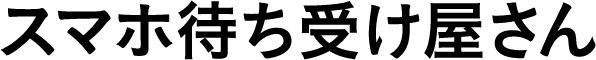 スマホ待ち受け屋さん