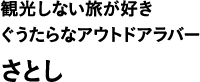 観光しない旅が好きぐうたらなアウトドアラバー さとし
