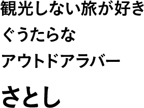 観光しない旅が好きぐうたらなアウトドアラバー さとし