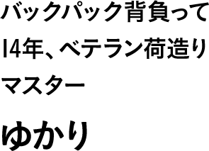 バックパック背負って14年、ベテラン荷造りマスター ゆかり