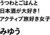 うつわとごはんと日本酒が大好き！アクティブ旅好き女子 みゆう