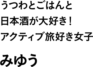 うつわとごはんと日本酒が大好き！アクティブ旅好き女子 みゆう