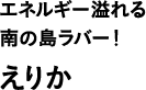 エネルギー溢れる南の島ラバー！ えりか